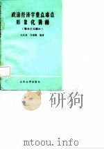 政治经济学重点难点形象化简释资本主义部分（ PDF版）