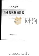 1985年商业政策法规汇编  内部发行（1986 PDF版）