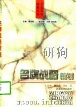 名牌战略策划（1997 PDF版）