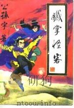 铁掌怪客（1990 PDF版）