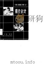 银行会计（1984 PDF版）