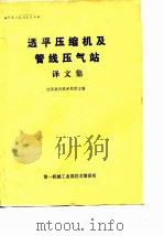 透平压缩机及管线压气站译文集（1979 PDF版）