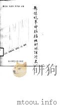 鄂豫皖革命根据地财政经济史（1989 PDF版）