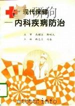 现代保健  内科疾病防治（1995 PDF版）