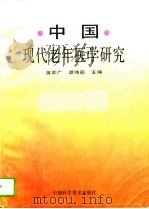 中国现代老年医学研究（1996 PDF版）