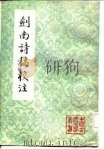 剑南诗稿校注第一至第8册 1985 PDF电子版封面 (宋)陆游