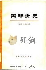 黑非洲史（第四卷  上册）（1979年03月第1版 PDF版）