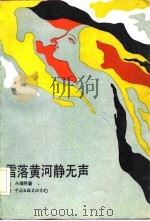 雪落黄河静无声（1984 PDF版）