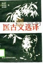 医古文选译（1989 PDF版）