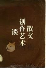 散文创作艺术谈（1984 PDF版）