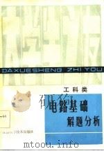电路基础解题分析  工科类（1986 PDF版）