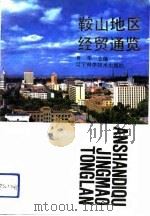 鞍山地区经贸通览（1992 PDF版）