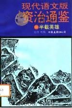 现代语文版资治通鉴 68 半截英雄 1993年07月第1版 PDF电子版封面 柏杨