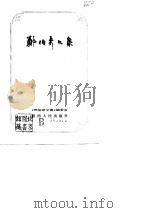 郑伯奇文集（1988 PDF版）