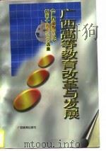 广西高等教育改革与发展  《广西高教研究》创刊十周年论文选集  1985-1995（1996 PDF版）