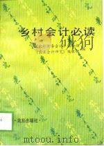 乡村会计必读（1989 PDF版）