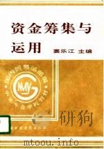 资金筹集与运用 1996 PDF电子版封面 7500529627 窦乐江主编