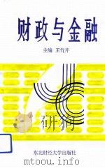 财政与金融（1994 PDF版）