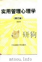 实用管理心理学（1994 PDF版）