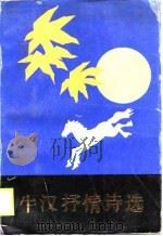 牛汉抒情诗选（1989 PDF版）