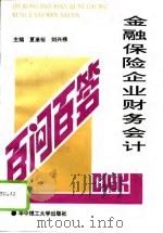 金融保险企业财务会计百问百答（1994 PDF版）
