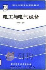 电工与电气设备（1989 PDF版）