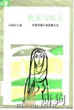 牧童与牧女（1984 PDF版）
