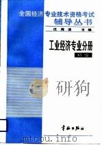 全国经济专业技术资格考试辅导丛书  工业经济专业分册  初级（1993 PDF版）