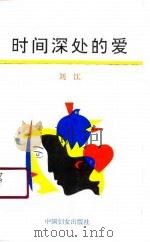 时间深处的爱（1990 PDF版）