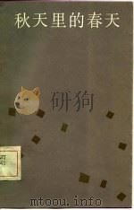 秋天里的春天（1985 PDF版）