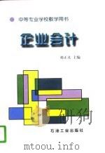 企业会计（1996 PDF版）