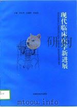 现代临床医学新进展（1997 PDF版）