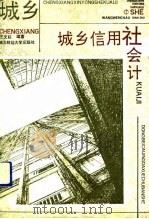 城乡信用社会计（1991 PDF版）