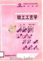 钳工工艺学  上  第2版（1985 PDF版）