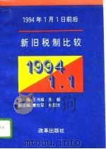 1994年1月1日前后新旧税制比较 1993 PDF电子版封面 780072543X 王书瑶,张毅主编