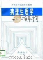 病理生理学 1996 PDF电子版封面 7544207129 劳祖庚主编