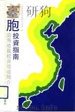 台胞投资指南  沿海地区投资环境简介（1992.10 PDF版）