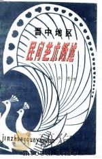 晋中地区民间艺术概述（ PDF版）