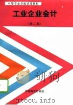 工业企业会计  第2版（1993 PDF版）