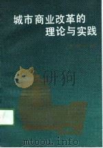 城市商业改革的理论与实践（1990 PDF版）