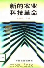 新的农业科技革命（1998 PDF版）