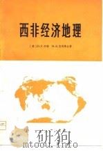 西非经济地理（1976 PDF版）