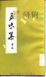 五味集（1984 PDF版）