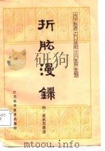 折肱漫录（1987 PDF版）