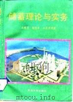 储蓄理论与实务（1992 PDF版）