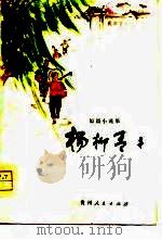 杨柳青青  短篇小说集（1976 PDF版）