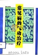 常见病的气功治疗（1993 PDF版）