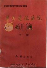 基本建设法规大典  下册（1986年06月第1版 PDF版）
