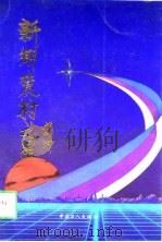 新乡农村之星（1991.08 PDF版）