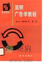 简明广告学教程（1990 PDF版）